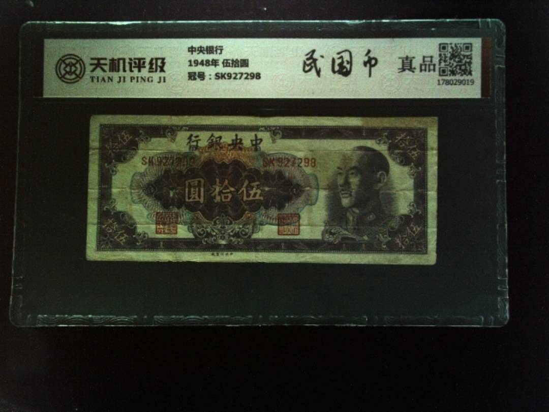 中央银行1948年 伍拾圆，冠号SK927298，纸币，钱币收藏