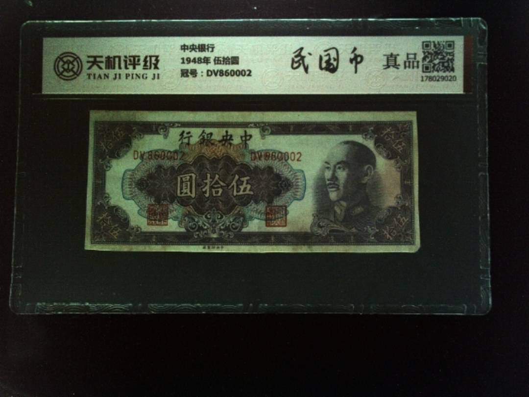 中央银行1948年 伍拾圆，冠号DV860002，纸币，钱币收藏
