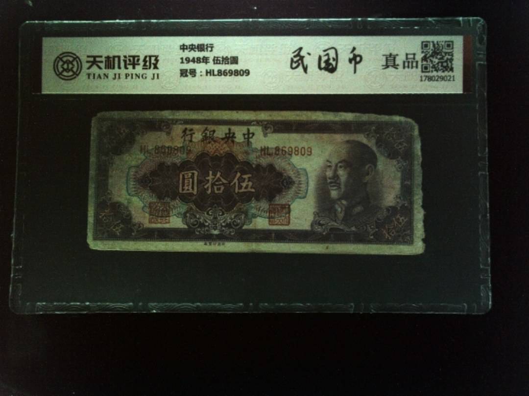 中央银行1948年 伍拾圆，冠号HL869809，纸币，钱币收藏