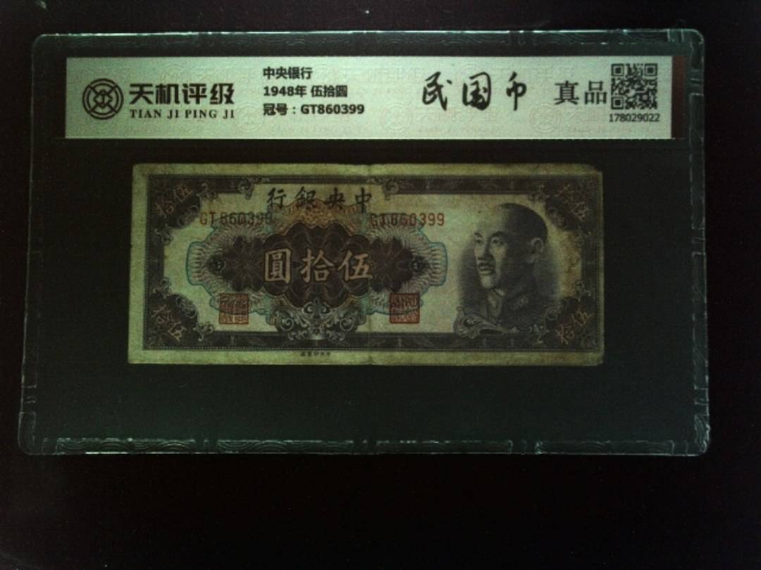 中央银行1948年 伍拾圆，冠号GT860399，纸币，钱币收藏