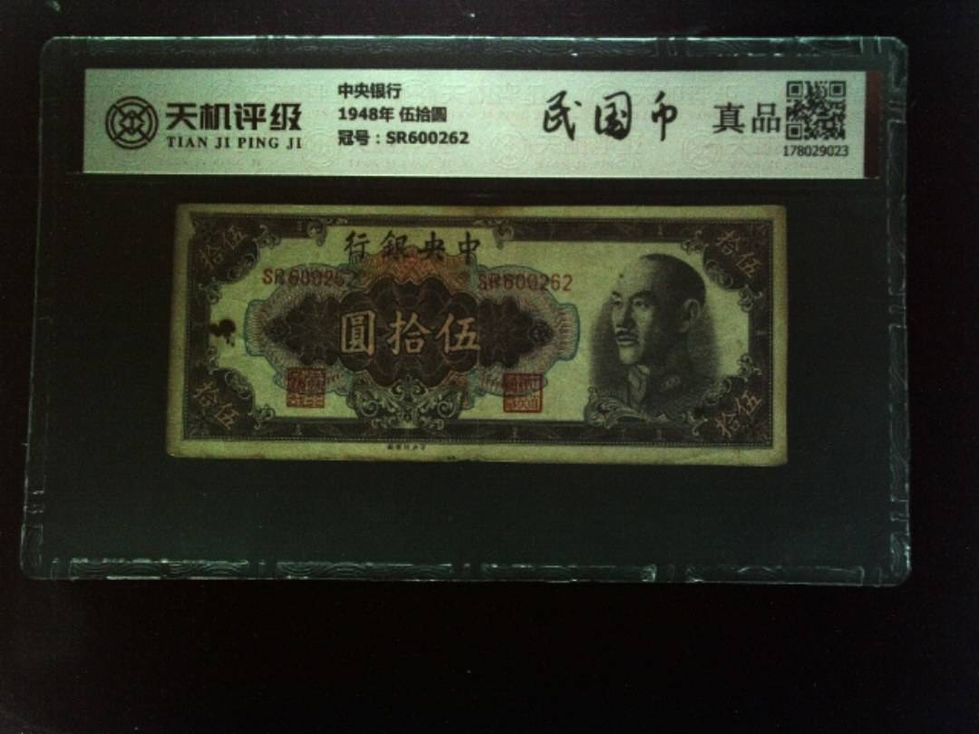 中央银行1948年 伍拾圆，冠号SR600262，纸币，钱币收藏