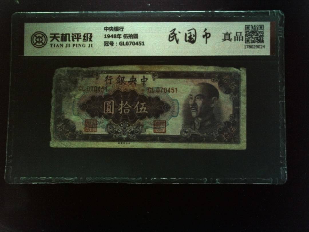 中央银行1948年 伍拾圆，冠号GL070451，纸币，钱币收藏