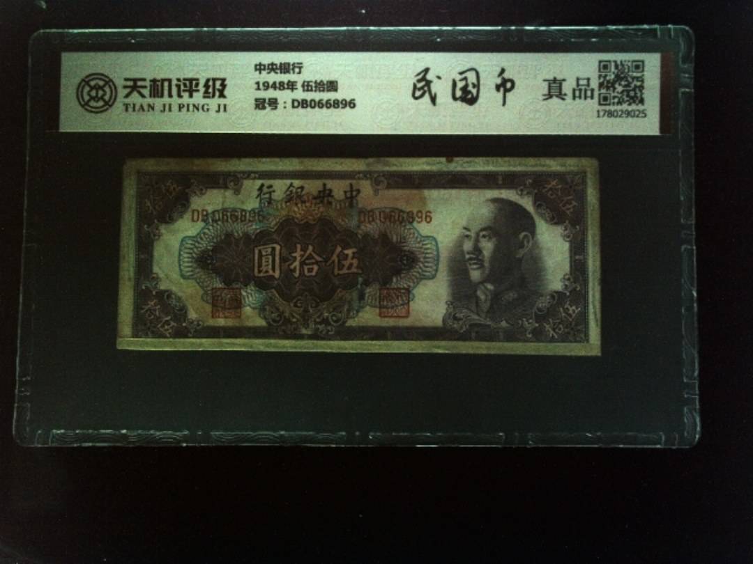 中央银行1948年 伍拾圆，冠号DB066896，纸币，钱币收藏