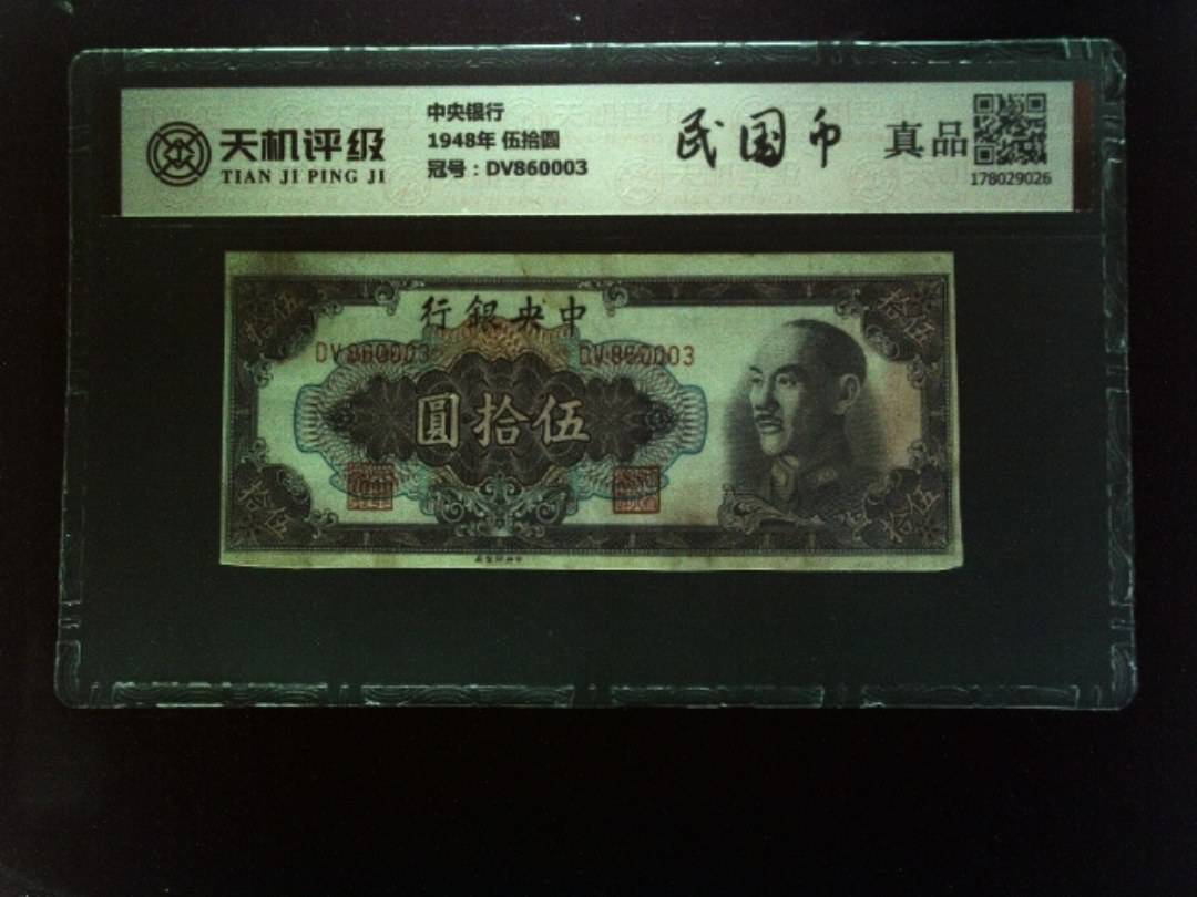中央银行1948年 伍拾圆，冠号DV860003，纸币，钱币收藏