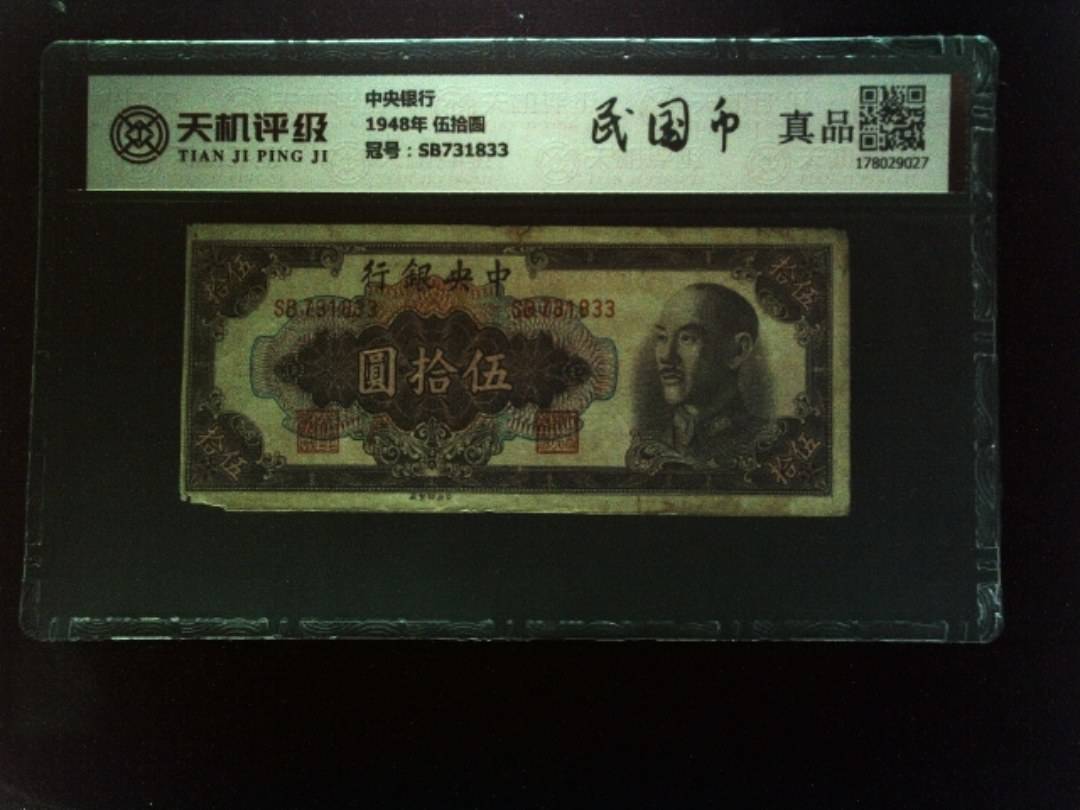 中央银行1948年 伍拾圆，冠号SB731833，纸币，钱币收藏