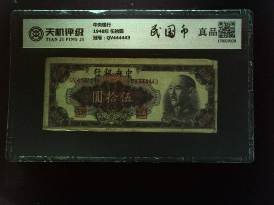 中央银行1948年 伍拾圆，冠号QV444443，纸币，钱币收藏