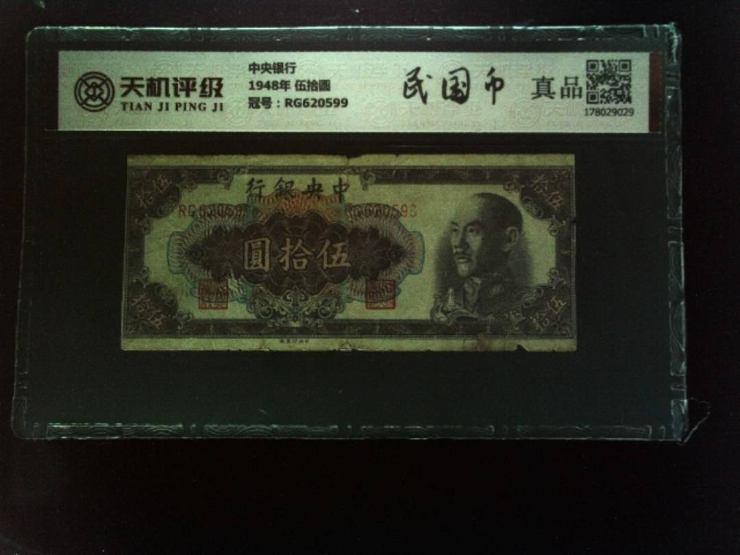 中央银行1948年 伍拾圆，冠号RG620599，纸币，钱币收藏