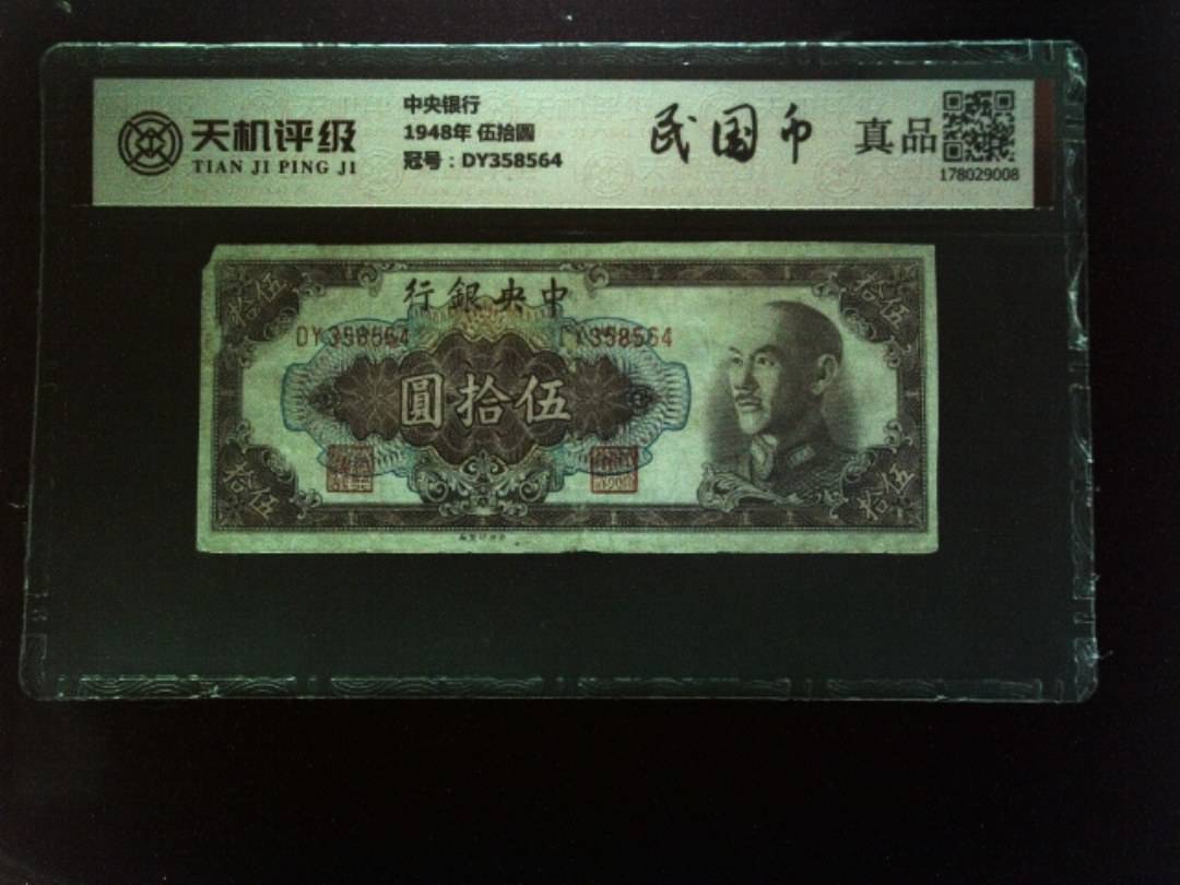 中央银行1948年 伍拾圆，冠号DY358564，纸币，钱币收藏
