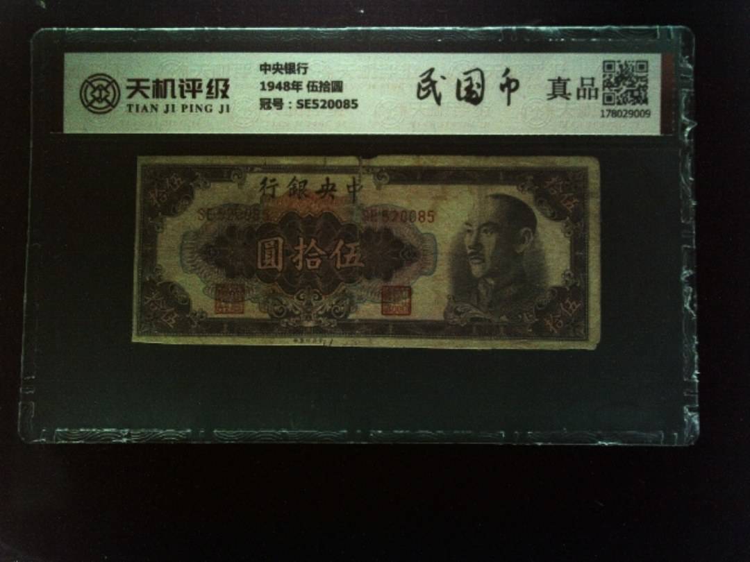 中央银行1948年 伍拾圆，冠号SE520085，纸币，钱币收藏