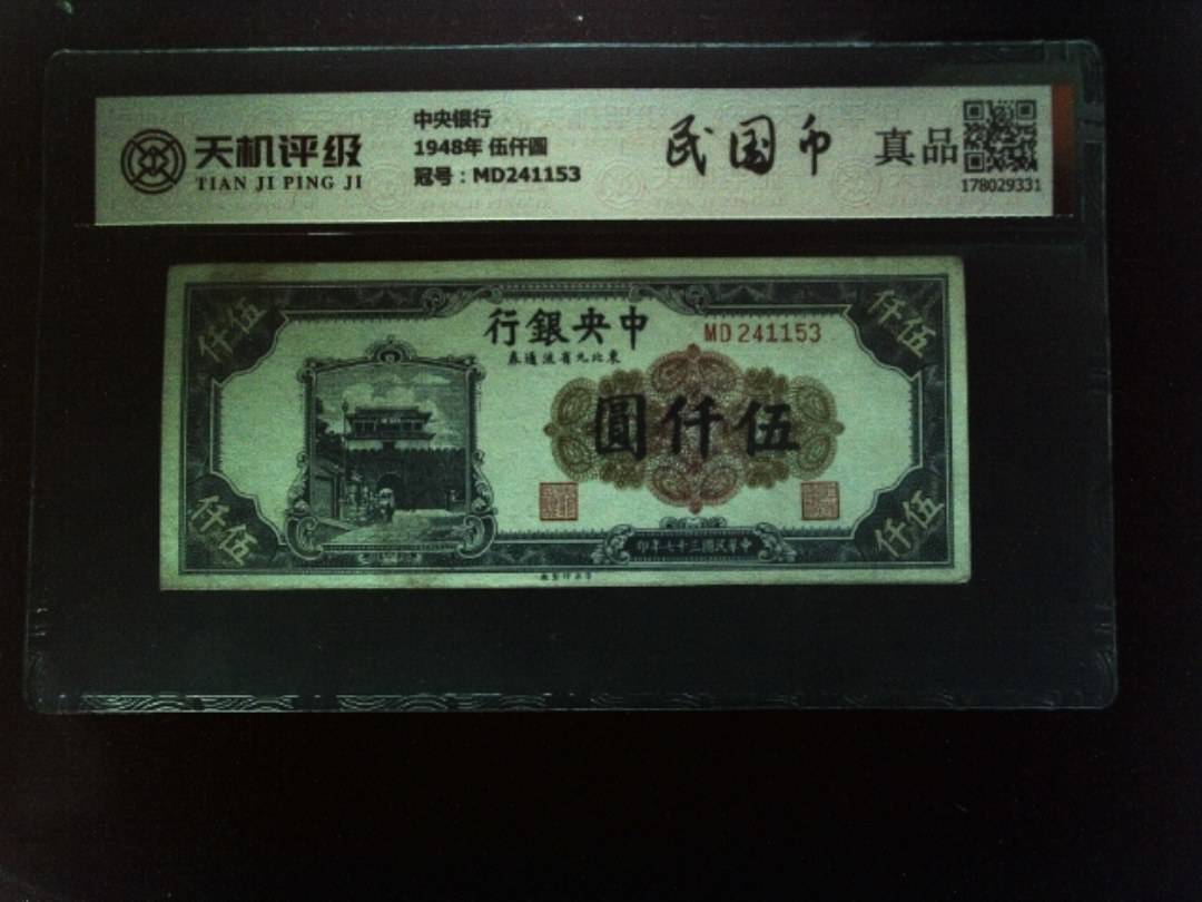 中央银行1948年 伍仟圆，冠号MD241153，纸币，钱币收藏