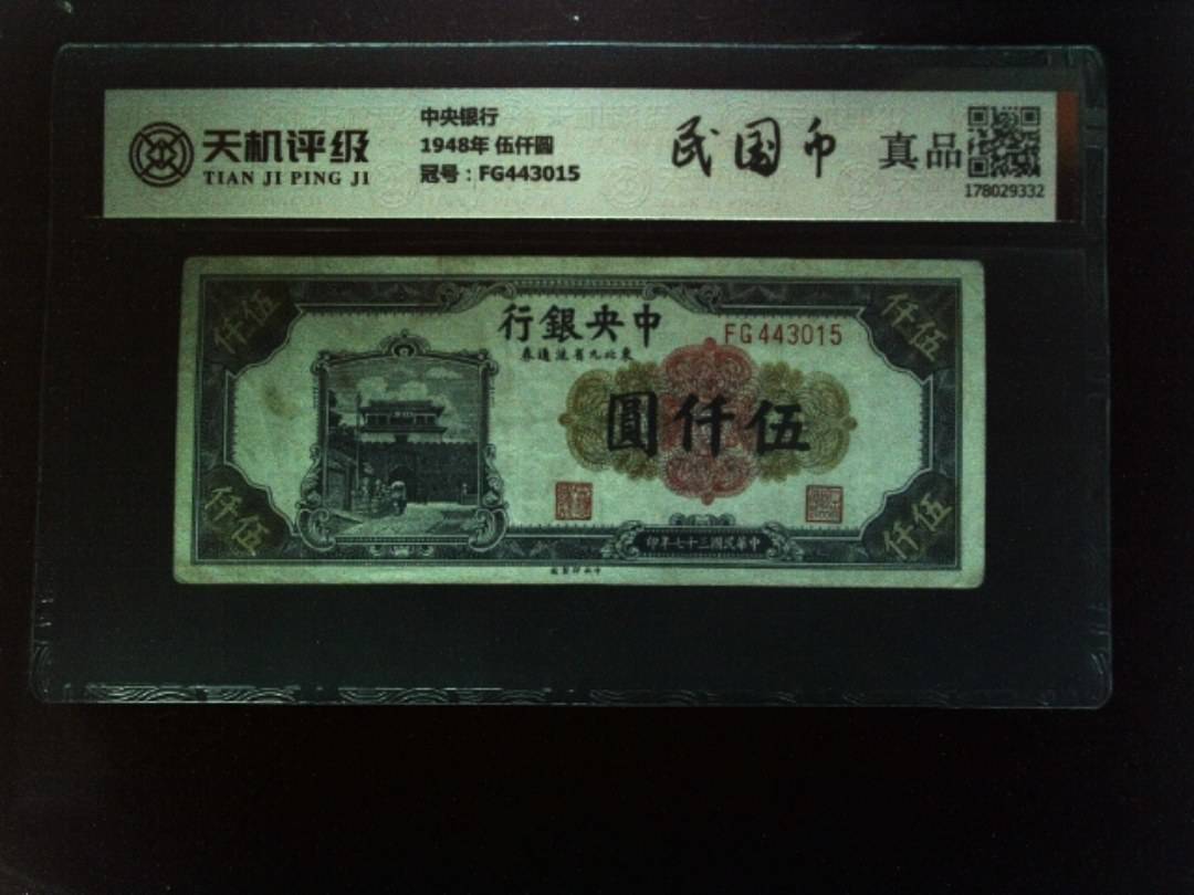 中央银行1948年 伍仟圆，冠号FG443015，纸币，钱币收藏