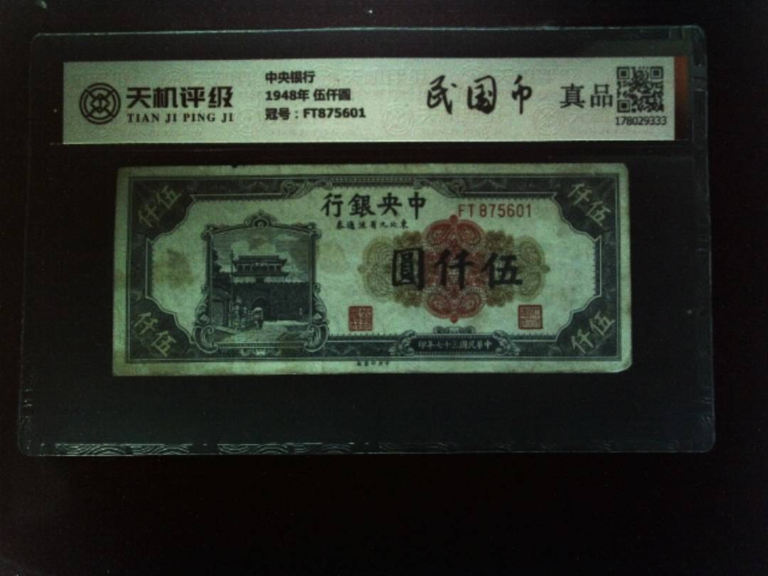 中央银行1948年 伍仟圆，冠号FT875601，纸币，钱币收藏