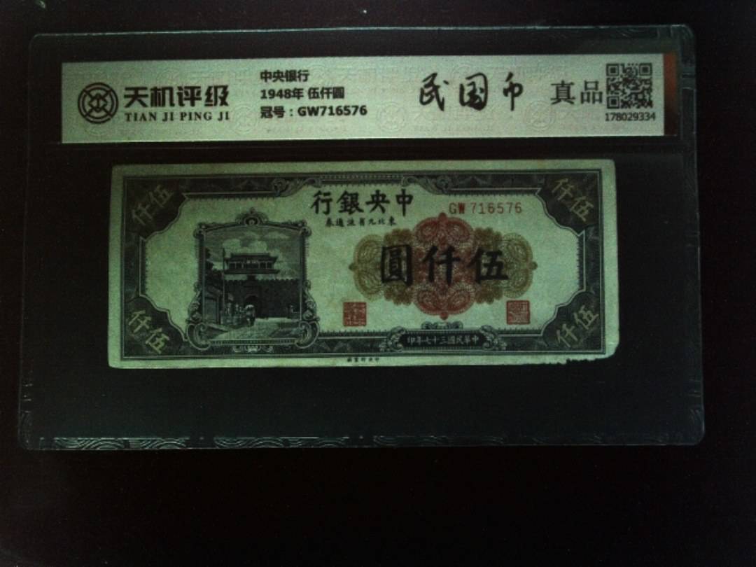 中央银行1948年 伍仟圆，冠号GW716576，纸币，钱币收藏