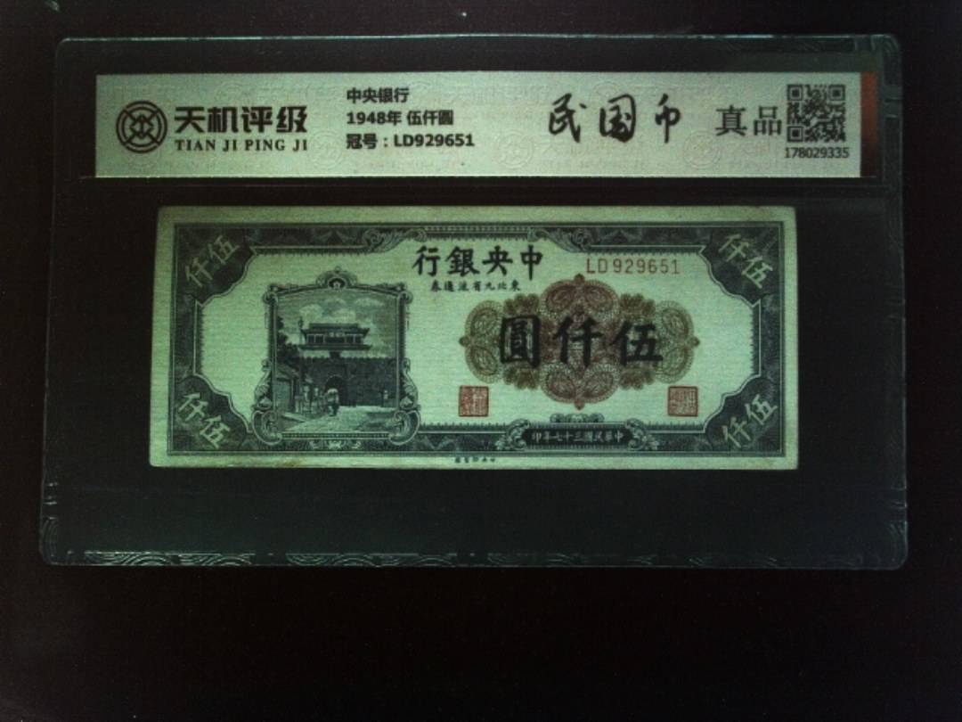 中央银行1948年 伍仟圆，冠号LD929651，纸币，钱币收藏