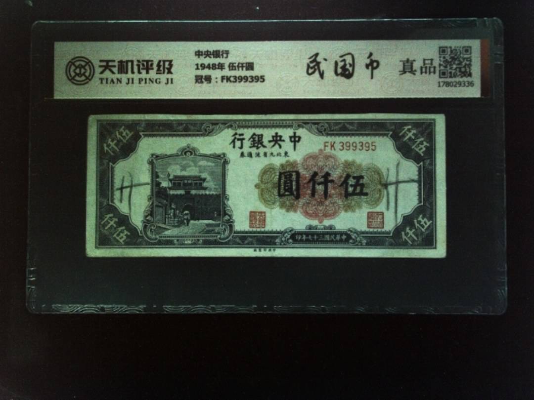 中央银行1948年 伍仟圆，冠号FK399395，纸币，钱币收藏