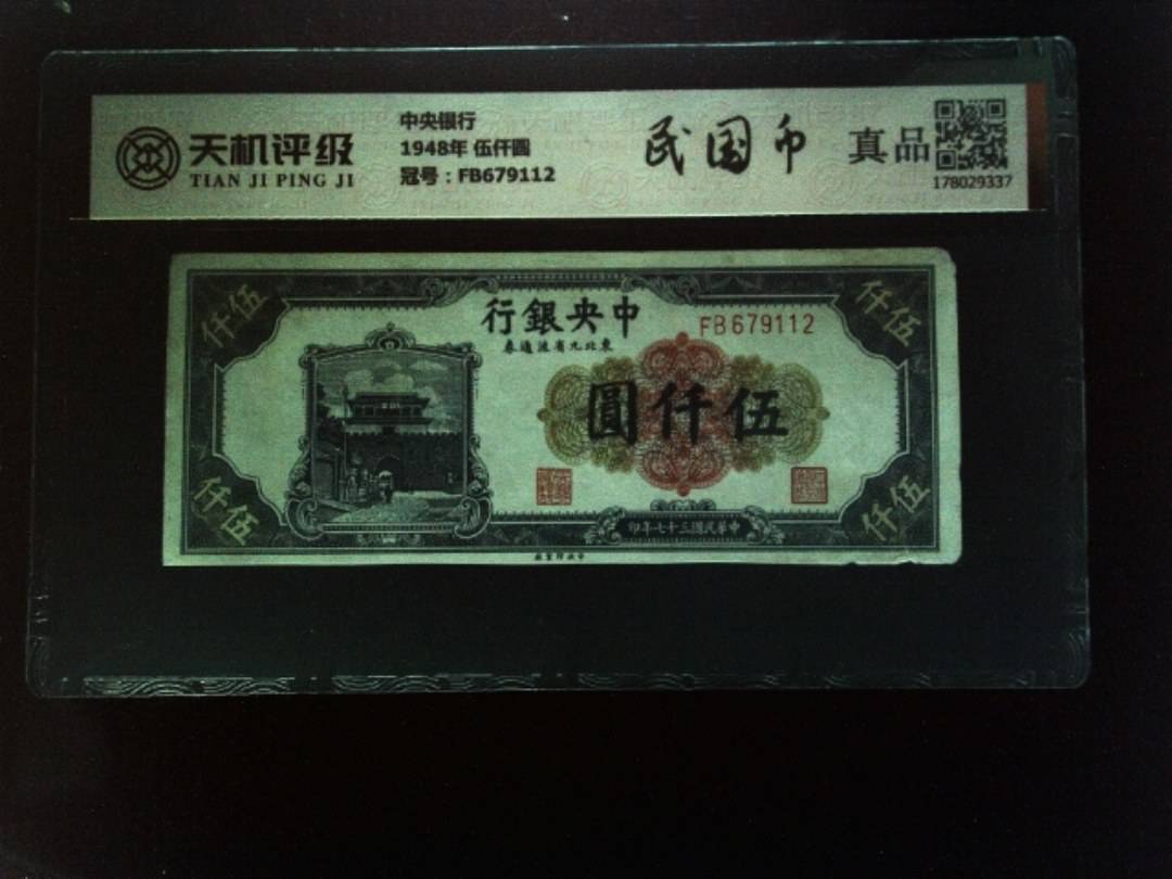 中央银行1948年 伍仟圆，冠号FB679112，纸币，钱币收藏