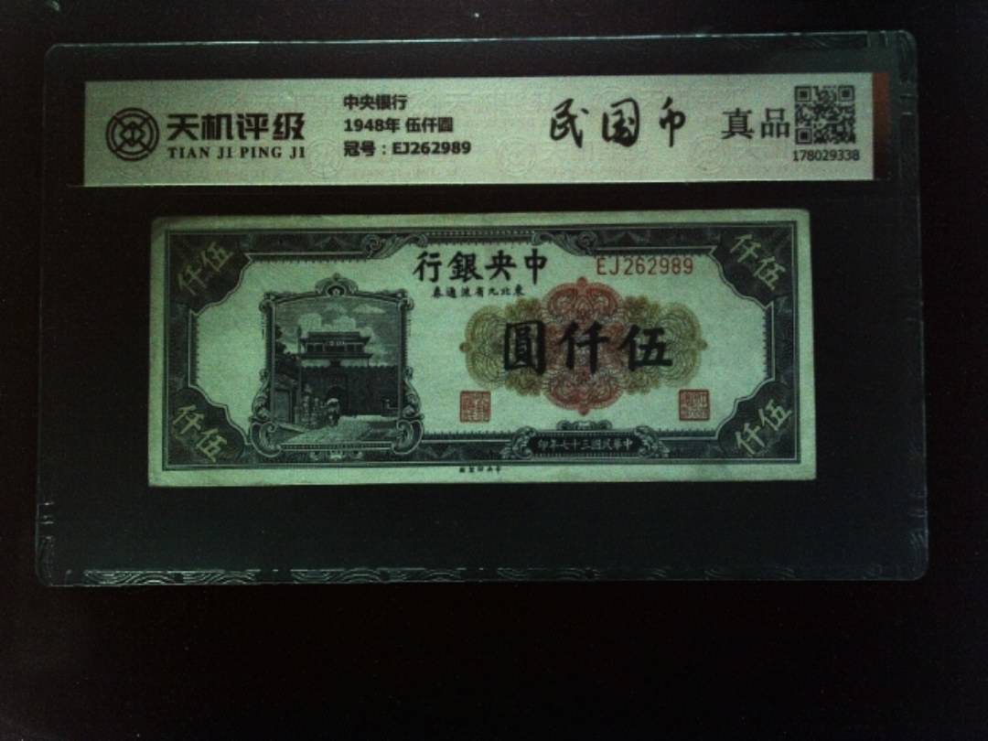中央银行1948年 伍仟圆，冠号EJ262989，纸币，钱币收藏