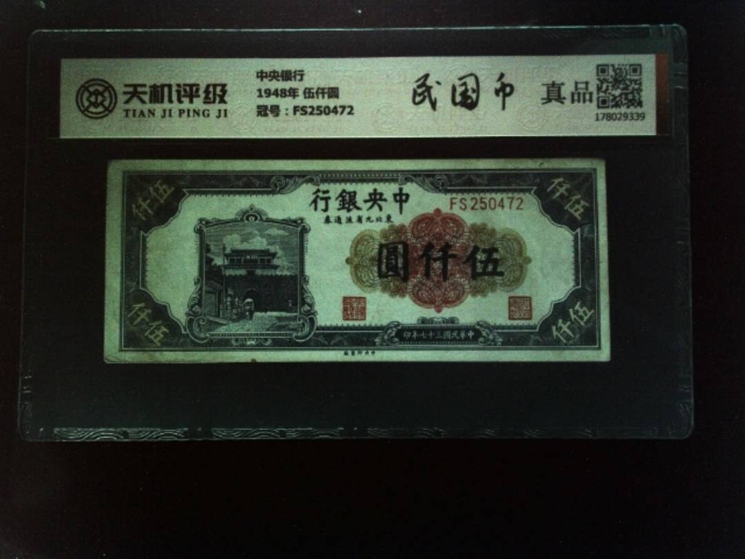中央银行1948年 伍仟圆，冠号FS250472，纸币，钱币收藏