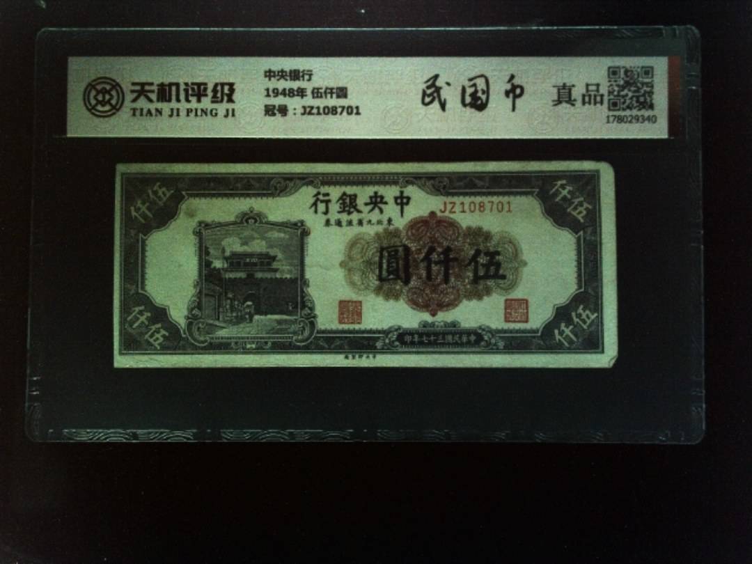 中央银行1948年 伍仟圆，冠号JZ108701，纸币，钱币收藏