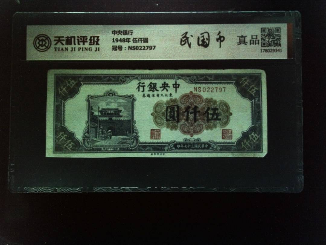 中央银行1948年 伍仟圆，冠号NS022797，纸币，钱币收藏