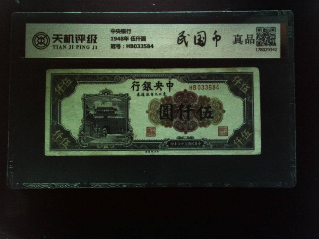 中央银行1948年 伍仟圆，冠号HB033584，纸币，钱币收藏