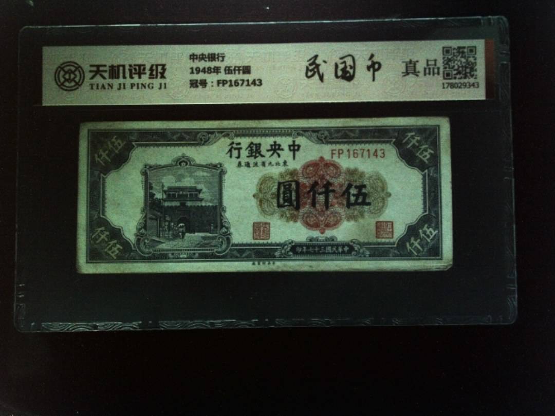 中央银行1948年 伍仟圆，冠号FP167143，纸币，钱币收藏