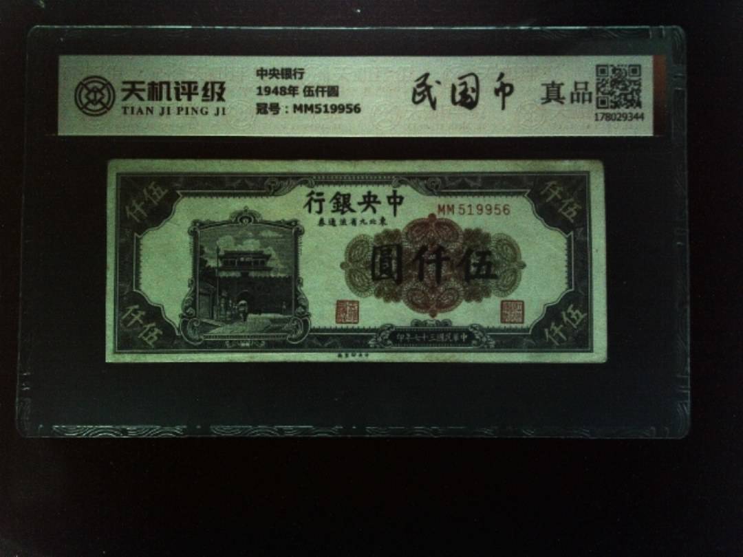 中央银行1948年 伍仟圆，冠号MM519956，纸币，钱币收藏