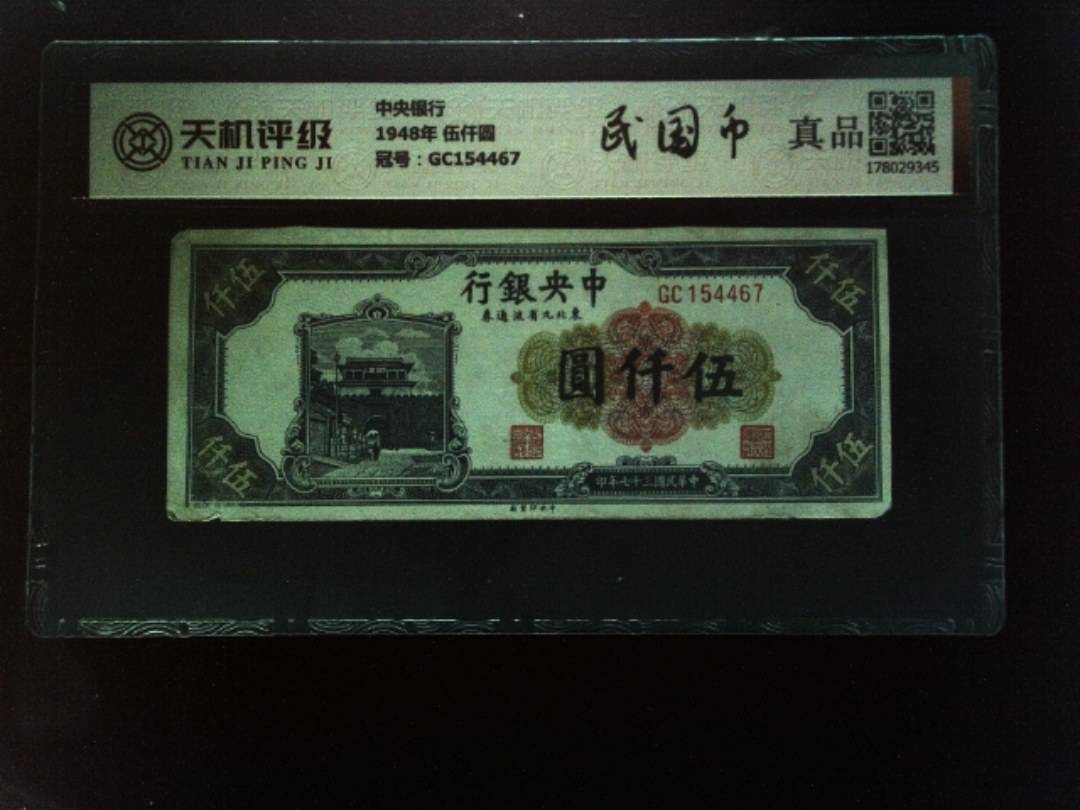 中央银行1948年 伍仟圆，冠号GC154467，纸币，钱币收藏