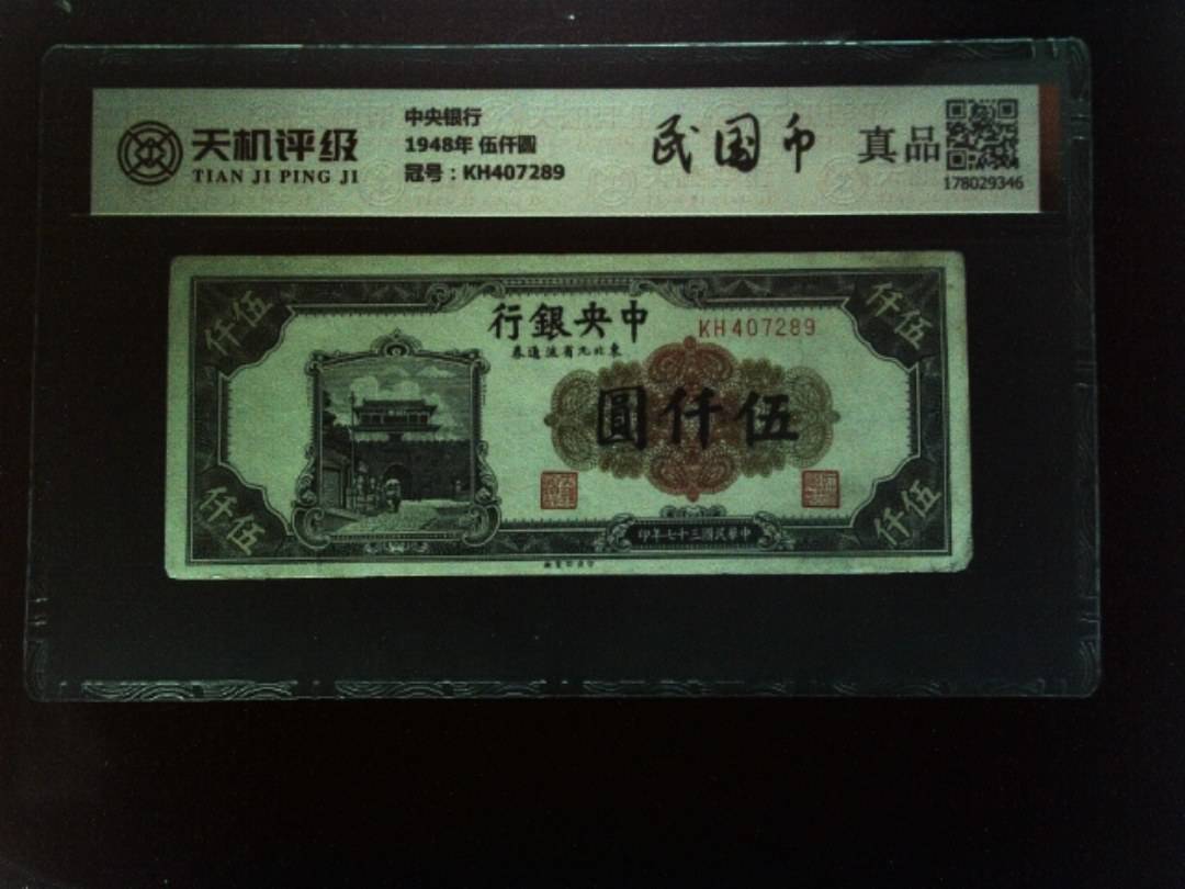 中央银行1948年 伍仟圆，冠号KH407289，纸币，钱币收藏