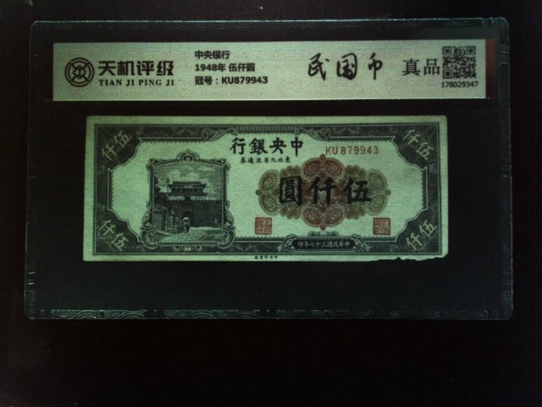 中央银行1948年 伍仟圆，冠号KU879943，纸币，钱币收藏