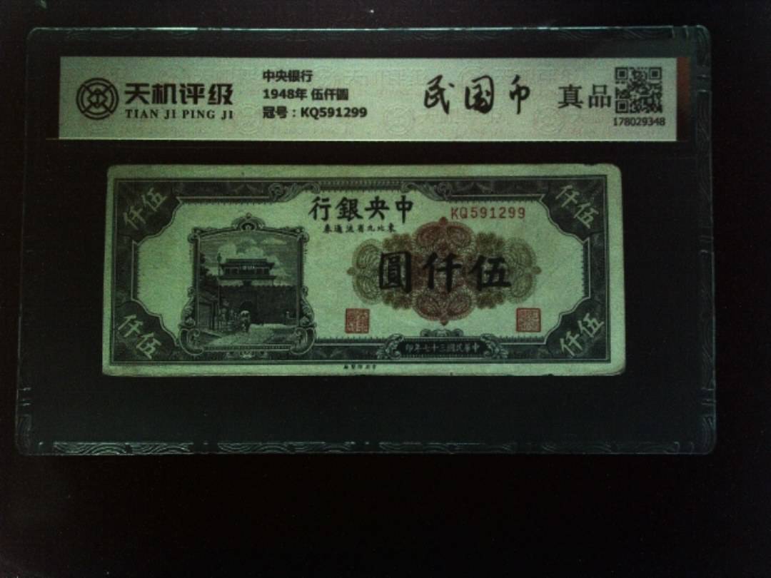 中央银行1948年 伍仟圆，冠号KQ591299，纸币，钱币收藏