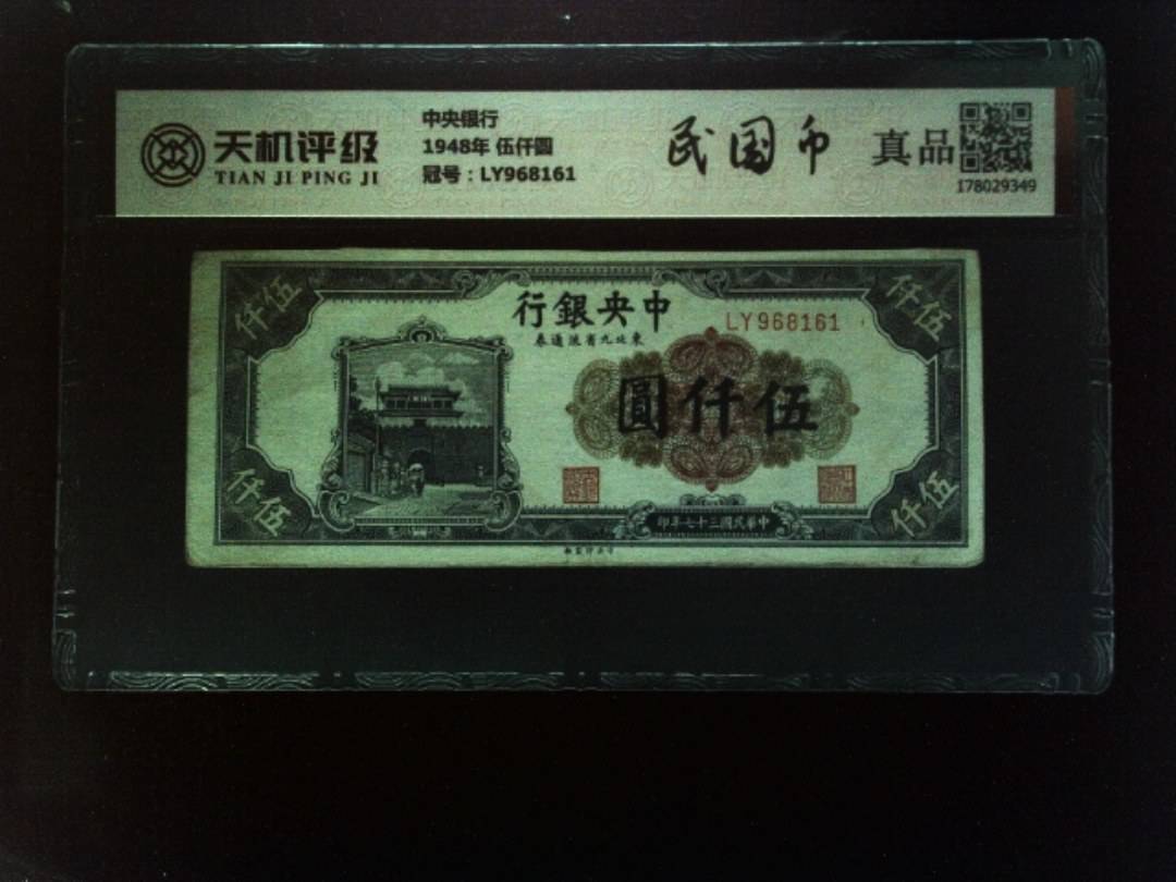 中央银行1948年 伍仟圆，冠号LY968161，纸币，钱币收藏