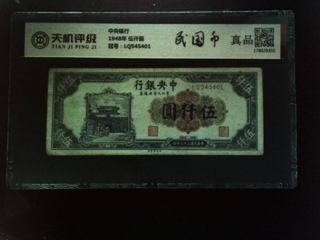 中央银行1948年 伍仟圆，冠号LQ545401，纸币，钱币收藏