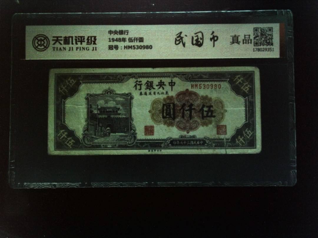 中央银行1948年 伍仟圆，冠号HM530980，纸币，钱币收藏