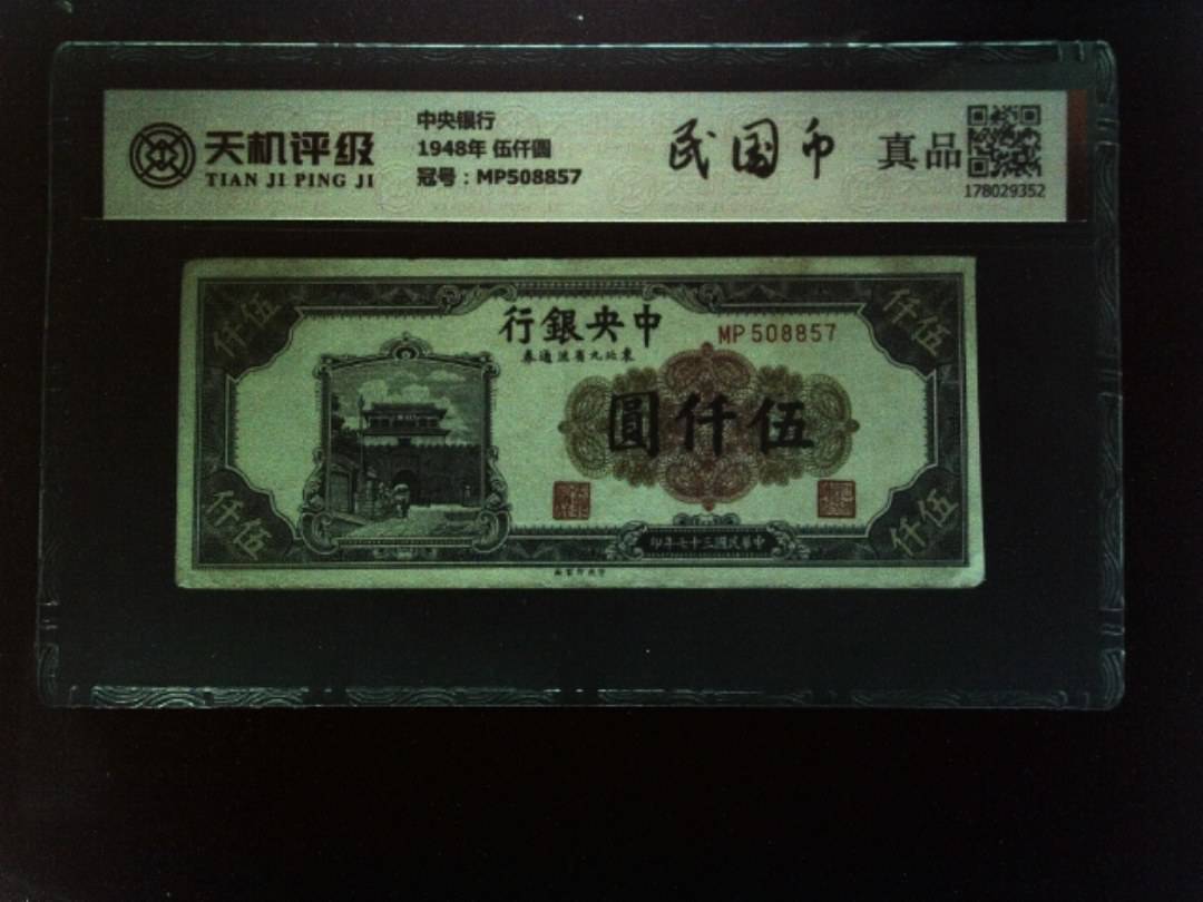 中央银行1948年 伍仟圆，冠号MP508857，纸币，钱币收藏