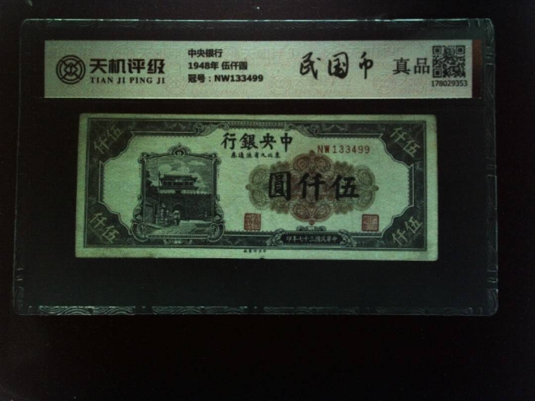 中央银行1948年 伍仟圆，冠号NW133499，纸币，钱币收藏