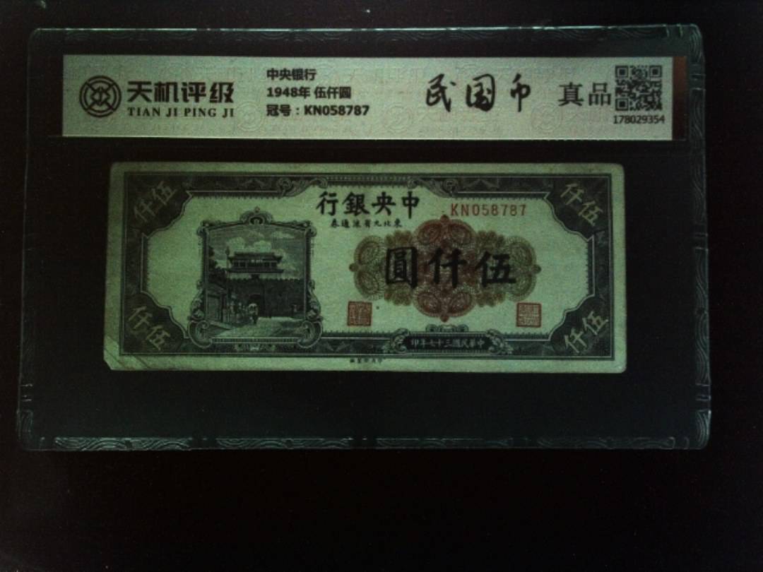 中央银行1948年 伍仟圆，冠号KN058787，纸币，钱币收藏