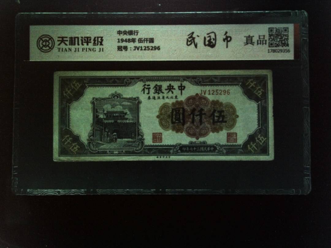 中央银行1948年 伍仟圆，冠号JV125296，纸币，钱币收藏