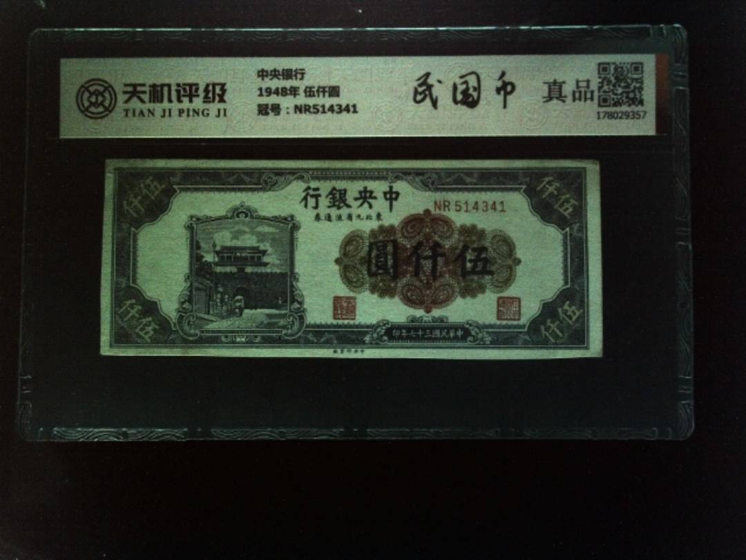 中央银行1948年 伍仟圆，冠号NR514341，纸币，钱币收藏