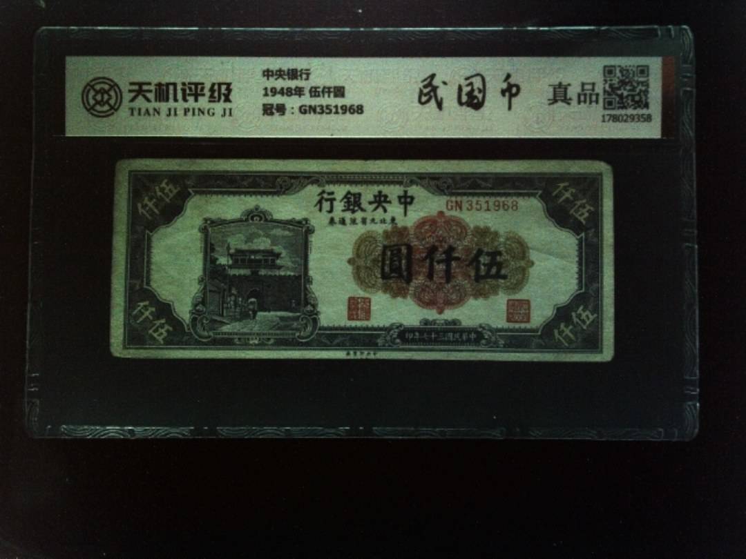 中央银行1948年 伍仟圆，冠号GN351968，纸币，钱币收藏