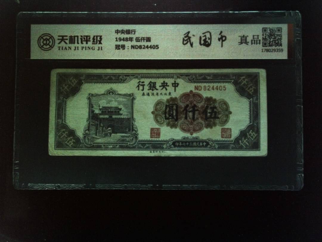 中央银行1948年 伍仟圆，冠号ND824405，纸币，钱币收藏