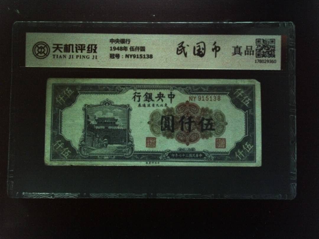 中央银行1948年 伍仟圆，冠号NY915138，纸币，钱币收藏