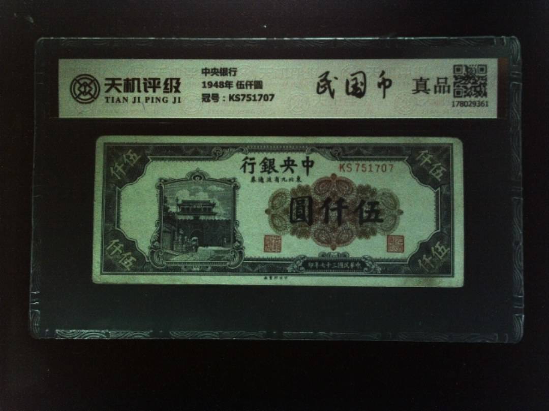 中央银行1948年 伍仟圆，冠号KS751707，纸币，钱币收藏