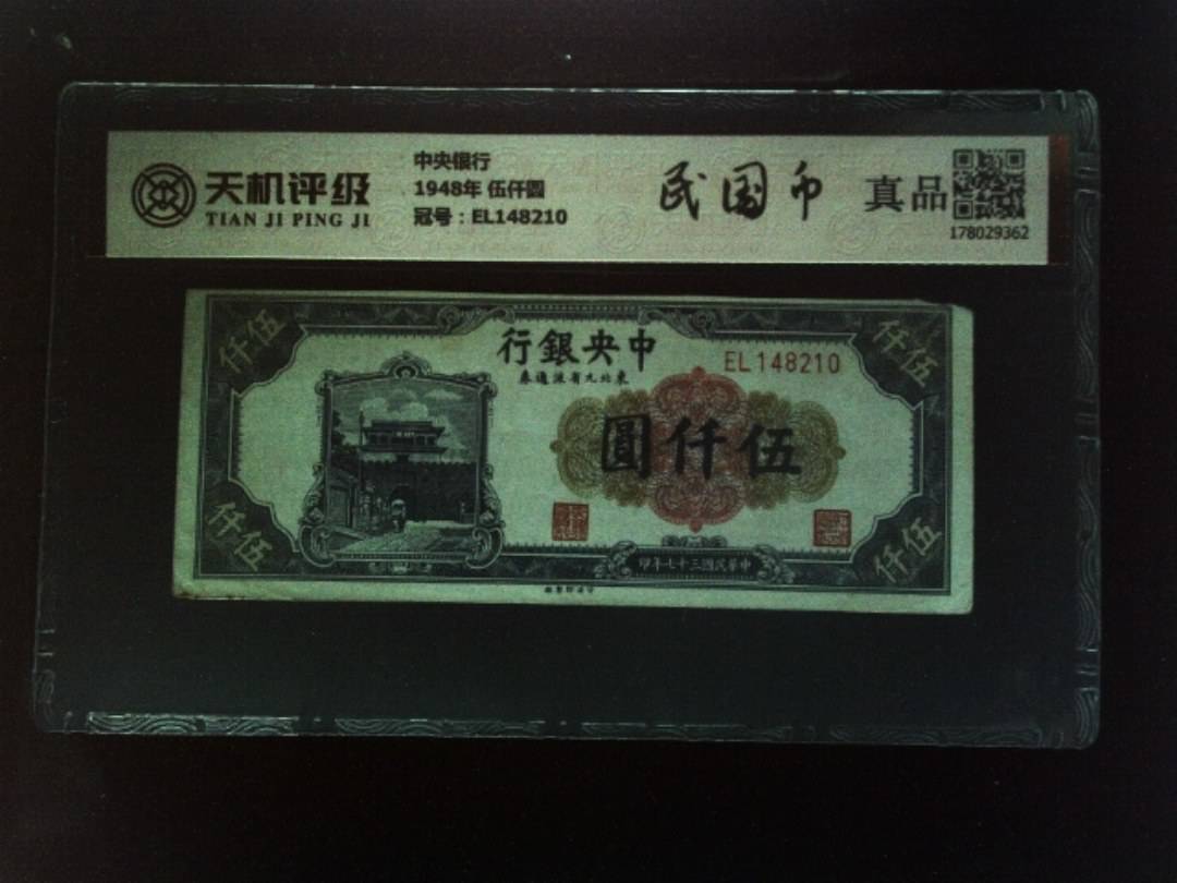 中央银行1948年 伍仟圆，冠号EL148210，纸币，钱币收藏