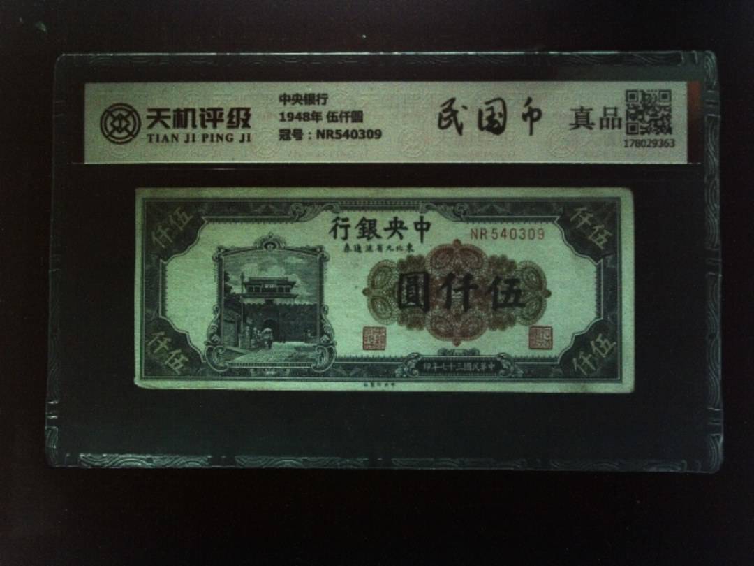 中央银行1948年 伍仟圆，冠号NR540309，纸币，钱币收藏