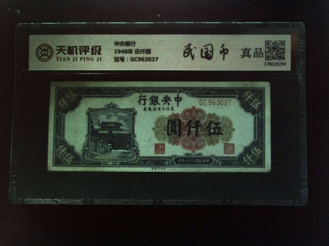 中央银行1948年 伍仟圆，冠号GC963027，纸币，钱币收藏