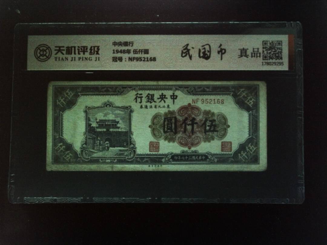 中央银行1948年 伍仟圆，冠号NF952168，纸币，钱币收藏