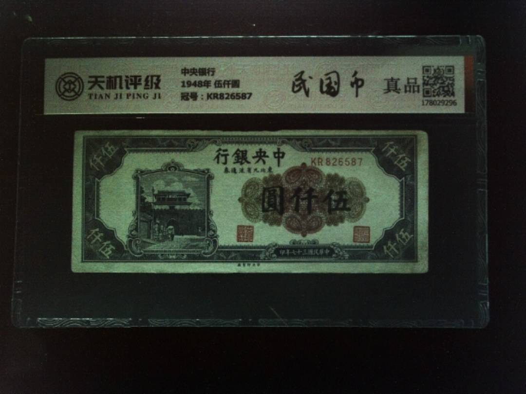 中央银行1948年 伍仟圆，冠号KR826587，纸币，钱币收藏