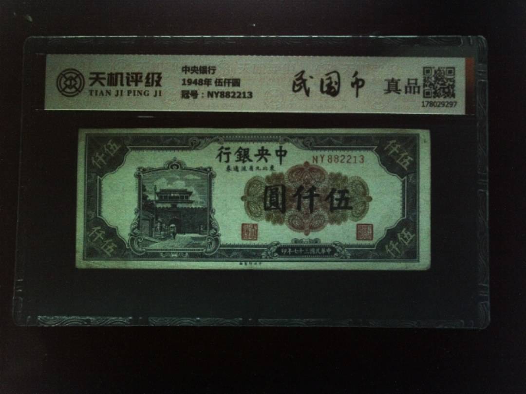中央银行1948年 伍仟圆，冠号NY882213，纸币，钱币收藏