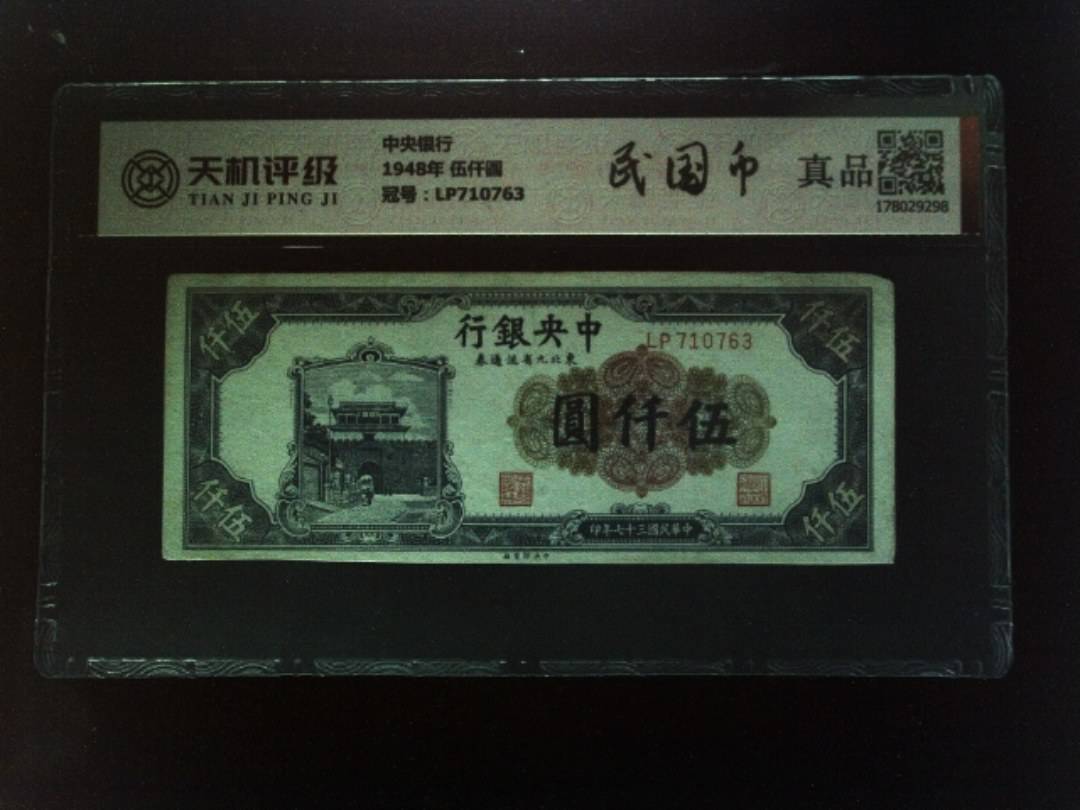 中央银行1948年 伍仟圆，冠号LP710763，纸币，钱币收藏